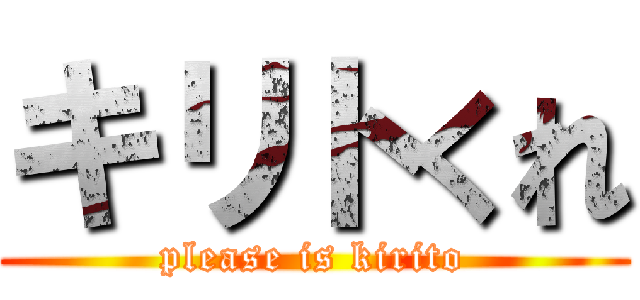 キリトくれ (please is kirito)