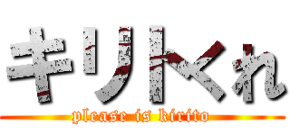 キリトくれ (please is kirito)