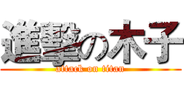 進擊の木子 (attack on titan)