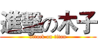進擊の木子 (attack on titan)