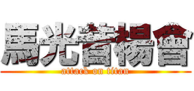 馬光昔楊會 (attack on titan)