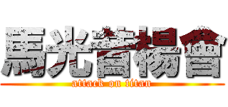 馬光昔楊會 (attack on titan)