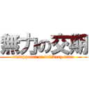 無力の交期 (disappoint at delivery time)