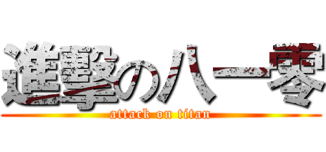 進擊の八一零 (attack on titan)