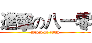 進擊の八一零 (attack on titan)