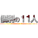 個別の１１人 (Indivisual Eleven)