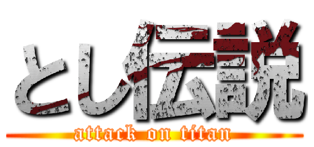 とし伝説 (attack on titan)