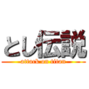 とし伝説 (attack on titan)