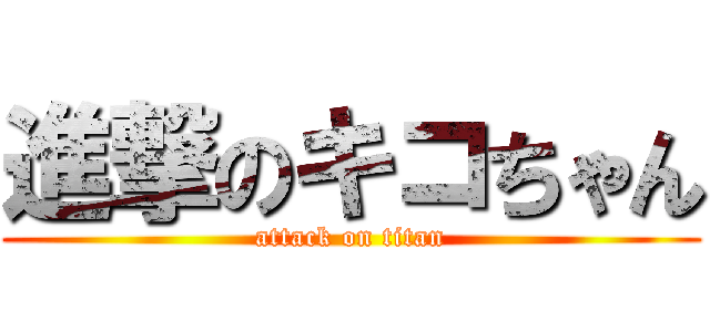 進撃のキコちゃん (attack on titan)