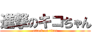 進撃のキコちゃん (attack on titan)