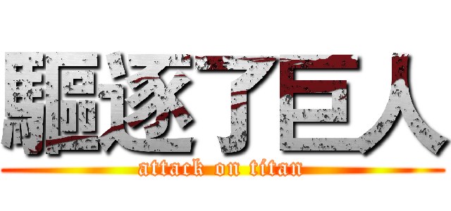 驅逐了巨人 (attack on titan)