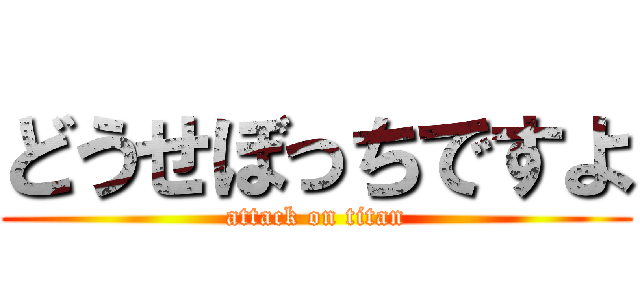 どうせぼっちですよ (attack on titan)