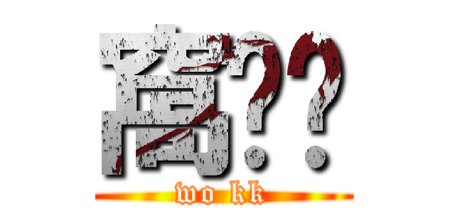 窩ㄎㄎ (wo kk)