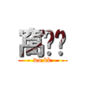 窩ㄎㄎ (wo kk)