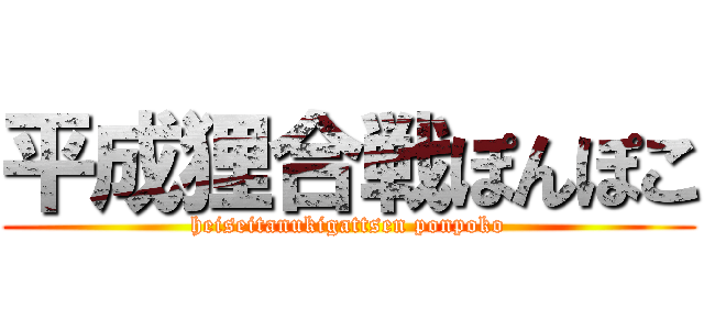 平成狸合戦ぽんぽこ (heiseitanukigattsen ponpoko)