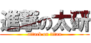 進撃の太研 (attack on titan)