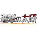 進撃の太研 (attack on titan)