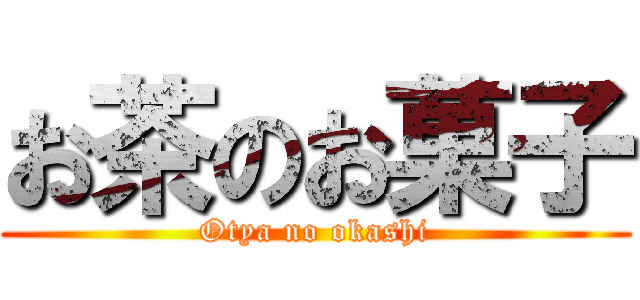 お茶のお菓子 (Otya no okashi)