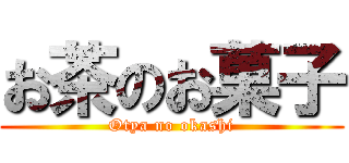 お茶のお菓子 (Otya no okashi)