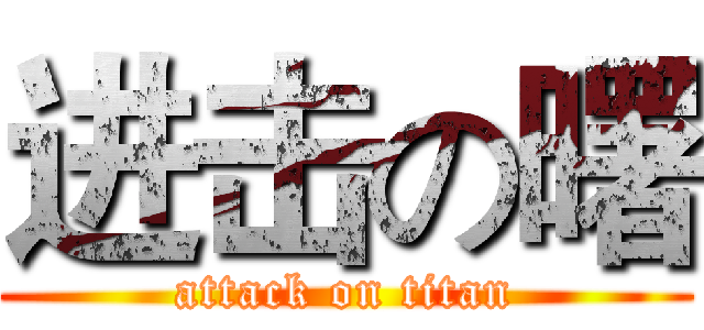进击の曙 (attack on titan)