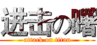 进击の曙 (attack on titan)