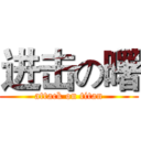 进击の曙 (attack on titan)