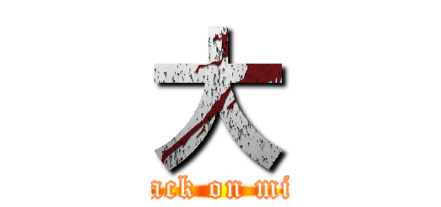 大 (attack on milk)