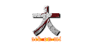 大 (attack on milk)