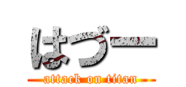 はづー (attack on titan)