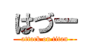 はづー (attack on titan)