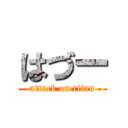 はづー (attack on titan)