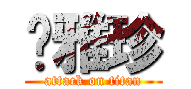 苏雅珍 (attack on titan)