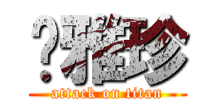 苏雅珍 (attack on titan)
