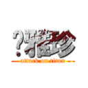 苏雅珍 (attack on titan)