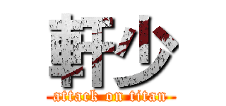 軒少 (attack on titan)