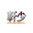 軒少 (attack on titan)