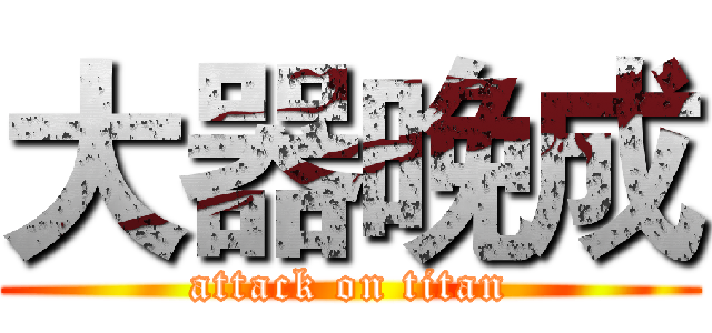 大器晚成 (attack on titan)