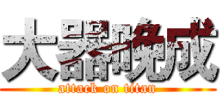 大器晚成 (attack on titan)