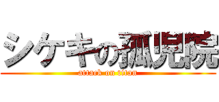 シケキの孤児院 (attack on titan)