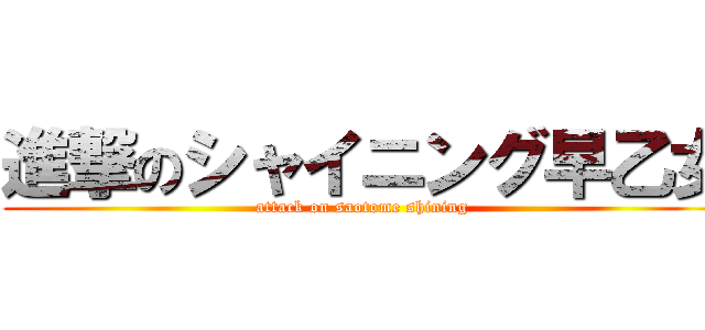 進撃のシャイニング早乙女 (attack on saotome shining  )