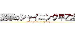 進撃のシャイニング早乙女 (attack on saotome shining  )