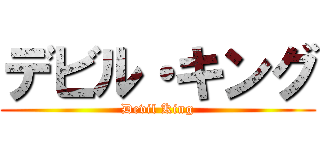 デビル・キング (Devil King)