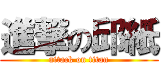 進撃の邱紙 (attack on titan)