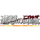 進撃の邱紙 (attack on titan)