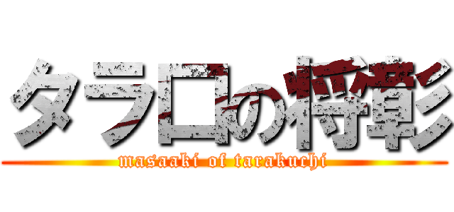 タラ口の将彰 (masaaki of tarakuchi)
