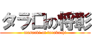 タラ口の将彰 (masaaki of tarakuchi)