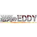 送死のＥＤＤＹ (EDDY on FEEDER)