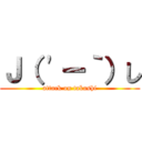 Ｊ（ 'ー｀）し (attack on takashi)