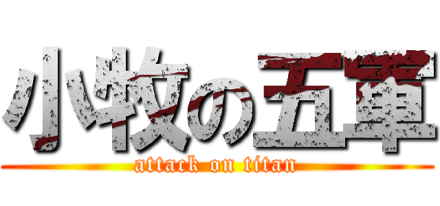 小牧の五軍 (attack on titan)