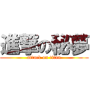 進撃の秘夢 (attack on titan)